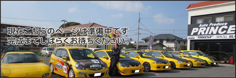 準備中