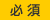 必須
